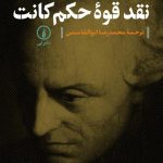 درآمدی بر نقد قوه حکم کانت