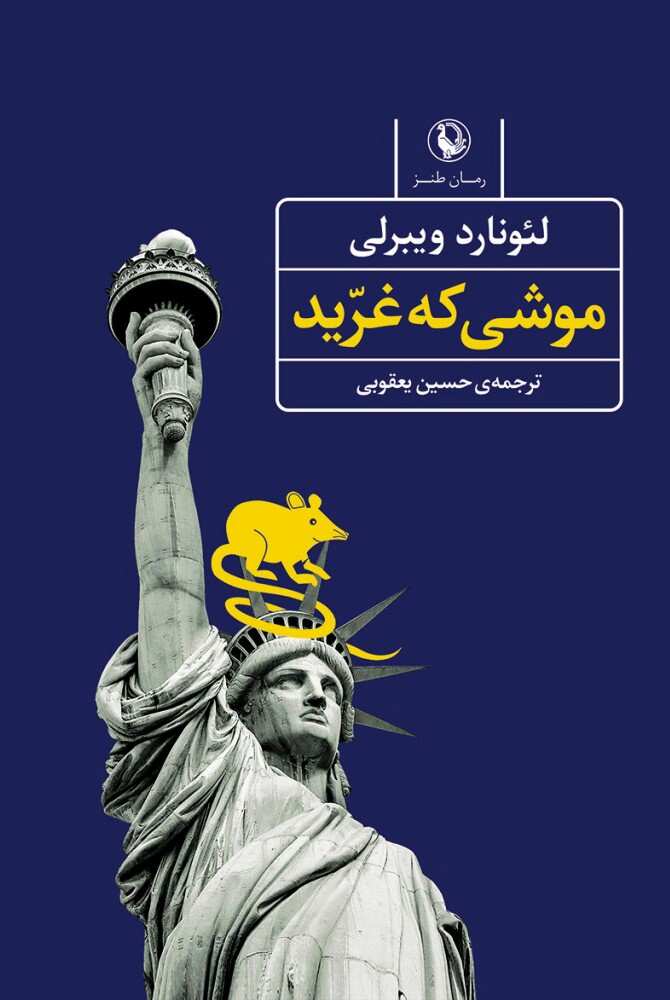 Mooshi-ke-Ghorid-----FINAL-1000x1000-1 موشی که غرید - تصویر 1