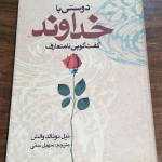 دوستی با خداوند (گفتگویی نامتعارف)