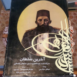آخرین سلطان