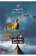 سفیدبرفی باید بمیرد