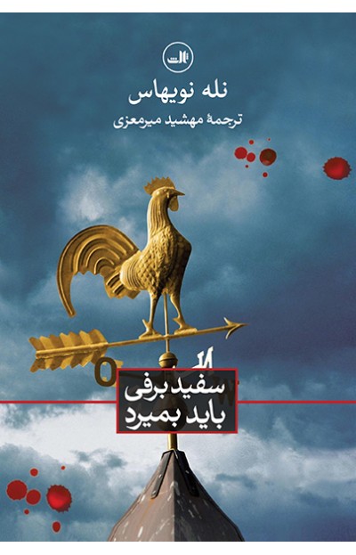 sefid-barfi-bayad-bemirad-400x623 سفیدبرفی باید بمیرد - تصویر 1