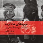 توپ های ماه اوت؛ روایت نخستین ماه جنگ جهانی اول 💯