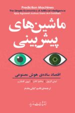 ماشین های پیش بینی