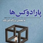 پارادوکس ها (نه معمای بزرگ فیزیک)