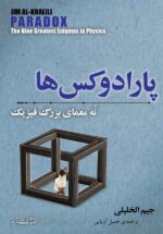 پارادوکس ها (نه معمای بزرگ فیزیک)