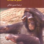معرفت شناسی طبیعی شده؛ مجموعه مقالات