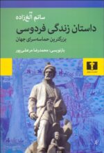 داستان زندگی فردوسی (بزرگ‌ترين حماسه‌سرای جهان)