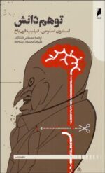 توهم دانش