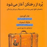 برد از رختكن آغاز مي‌شود (راهنماي خلق تيمي برنده در كسب‌وكار ورزش و زندگي)