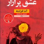 عشق پرآزار
