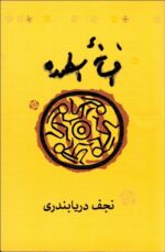 افسانه اسطوره