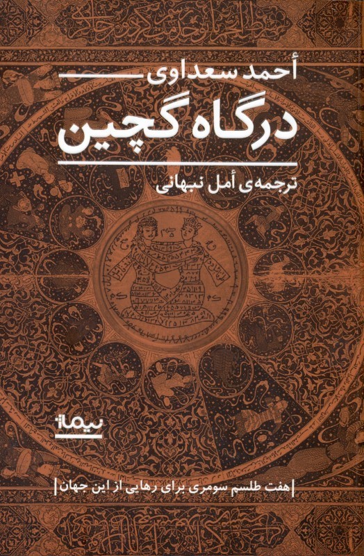 0112455 درگاه گچين (7 طلسم سومری برای رهايی از اين جهان) - تصویر 1