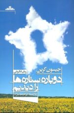 دوباره ستاره ها را دیدیم