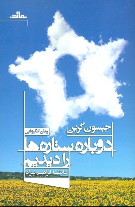 0247801 دوباره ستاره ها را دیدیم - تصویر 1