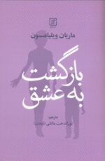 بازگشت به عشق