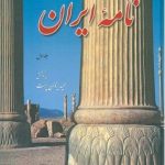 نامه ایران (۶ جلدی)