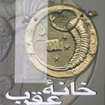 خانه عقرب