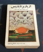 از پاریز تا پاریس