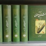شرح جامع مثنوی معنوی (۷ جلدی)