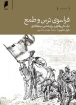 فراسوی ترس و طمع؛ درک مالی رفتاری و روان ‌شناسی سرمایه‌ گذاری