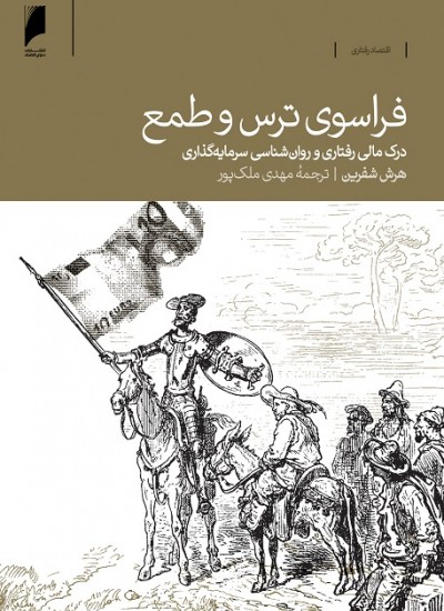 262 فراسوی ترس و طمع؛ درک مالی رفتاری و روان شناسی سرمایه گذاری - تصویر 1