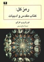 رمز کل: کتاب مقدس و ادبیات