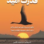 قدرت امید