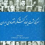 سرگذشت پنجاه کنشگر اقتصادی ایران