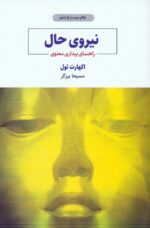 نيروی حال (راهنمای بيداری معنوی) 💯