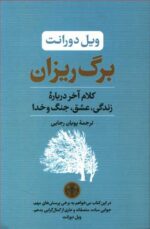 برگ ریزان؛ کلام آخر درباره زندگی، عشق، جنگ و خدا
