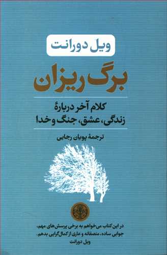99290 برگ ریزان؛ کلام آخر درباره زندگی، عشق، جنگ و خدا - تصویر 1