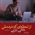 از لحظه ای که دیدمش