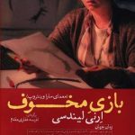 بازی مخوف (معمای سارا وینتروپ)