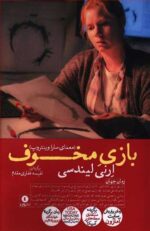 بازی مخوف (معمای سارا وینتروپ)