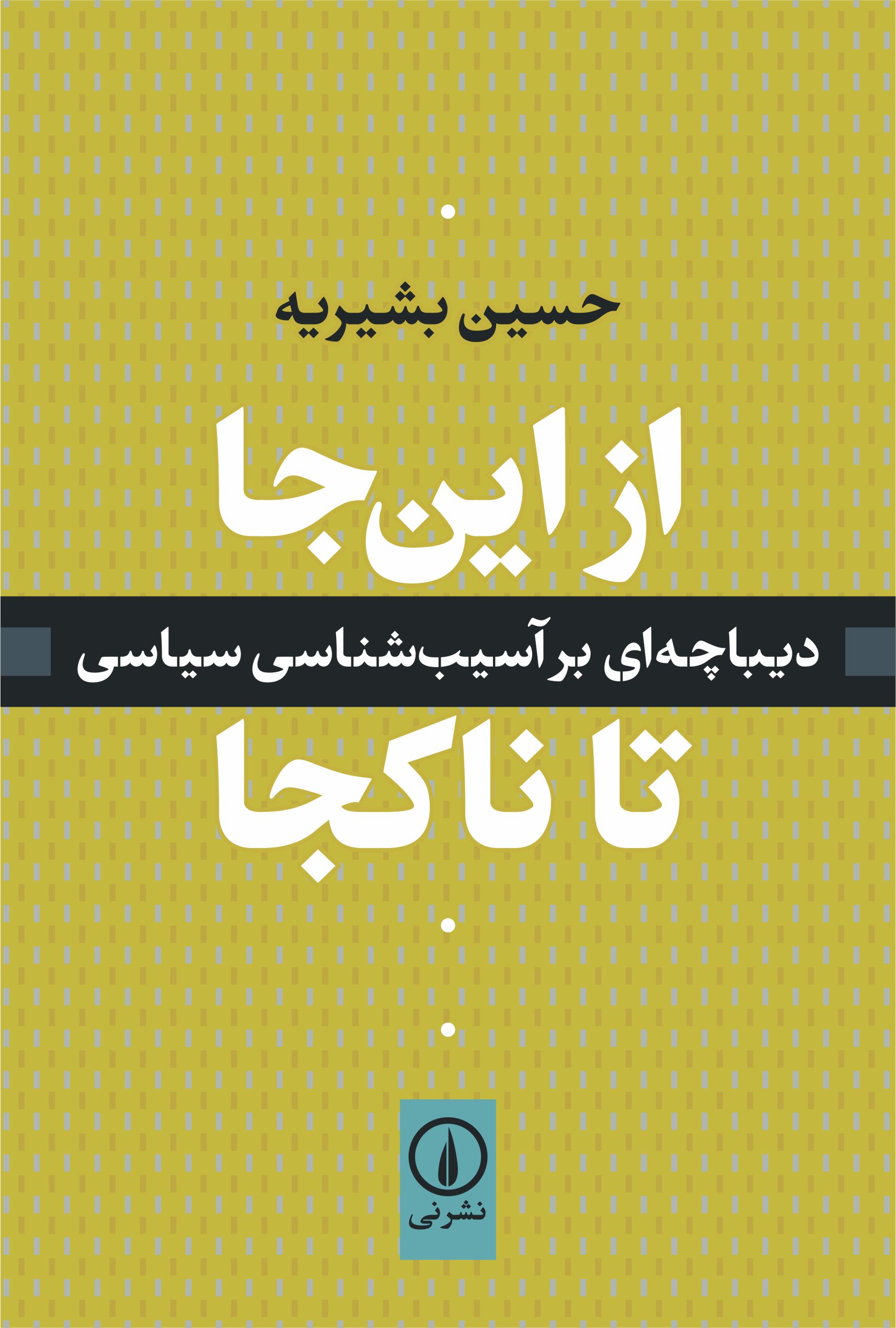 AZ-INJA-TA-NAKOJA از این جا تا ناکجا؛ دیباچهای بر آسیبشناسی سیاسی - تصویر 1
