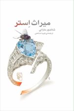 میراث استر
