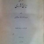 مرزهای ایران و شوروی