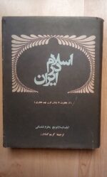 اسلام در ایران: از ه‍ج‍رت‌ ت‍ا پ‍ای‍ان‌ ق‍رن‌ ن‍ه‍م‌ ه‍ج‍ری‌ (گالینگور)