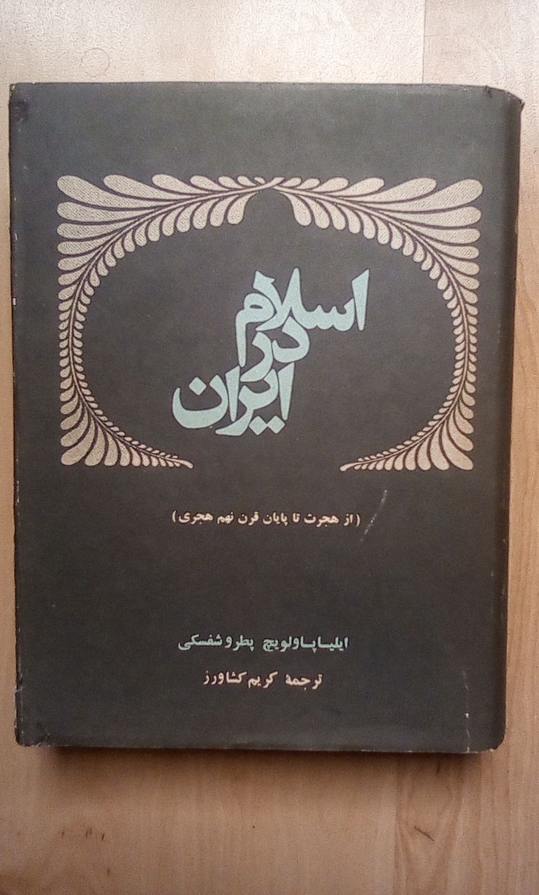 IMG_20200322_115119_471 اسلام در ایران: از هجرت تا پایان قرن نهم هجری (گالینگور) - تصویر 1