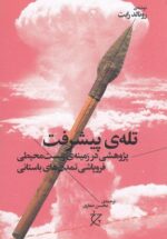 تله پیشرفت (پژوهشی در زمینه های زیست محیطی فروپاشی تمدن های باستانی)