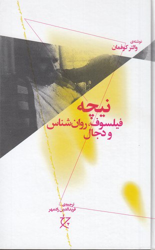 IMG_20241127_111132_083 نیچه؛ فیلسوف، روان شناس و دجال - تصویر 1