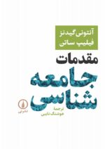 مقدمات جامعه شناسی