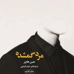 مرد گمشده