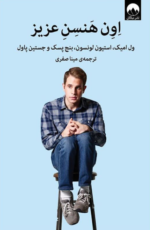 اون هنسن عزیز