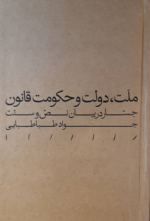 ملّت، دولت و حکومت قانون: جستار در بیان نصّ و سنّت
