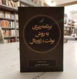 برنامه ریزی به روش بولت ژورنال