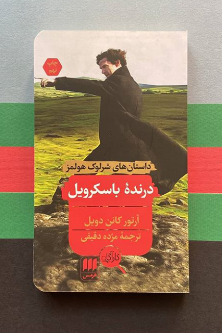 Screenshot_2020-02-29-21-37-29-1 درنده باسکرویل (داستان های شرلوک هولمز) 💯 - تصویر 1