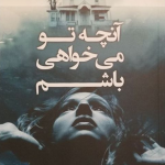 آنچه تو می خواهی باشم