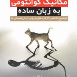 مکانیک کوانتومی به زبان ساده